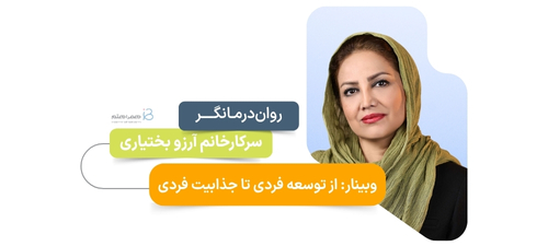 از توسعه فردی تا جذابیت فردی