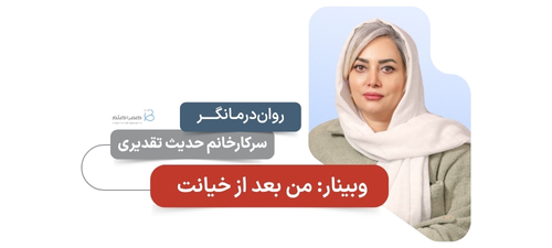 من پس از خیانت