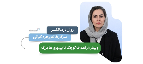 از اهداف کوچک تا پیروزی های بزرگ
