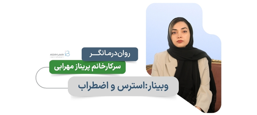 استرس و اضطراب