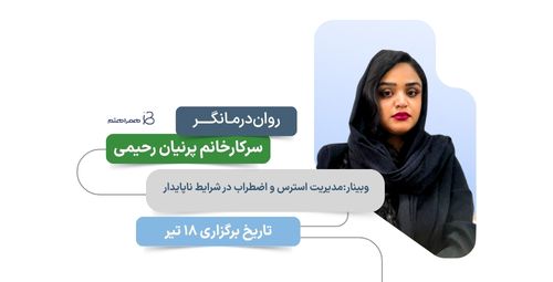 مدیریت استرس و اضطراب در شرایط ناپایدار