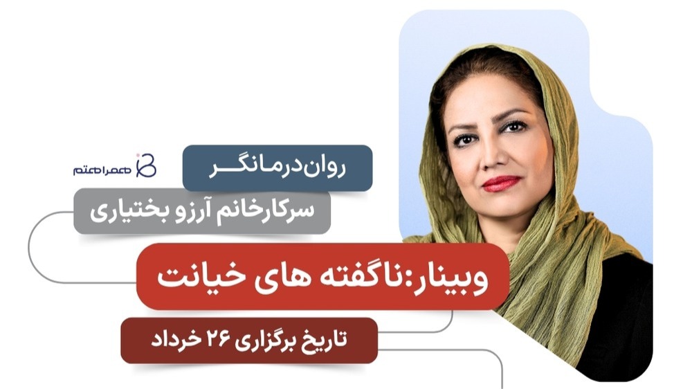 ناگفته‌های خیانت