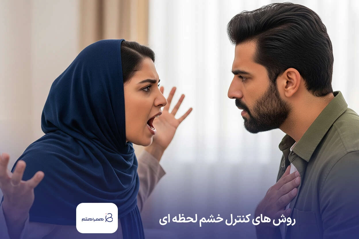 کنترل خشم