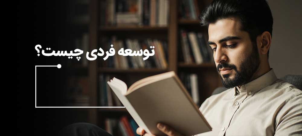 توسعه فردی چیست؟