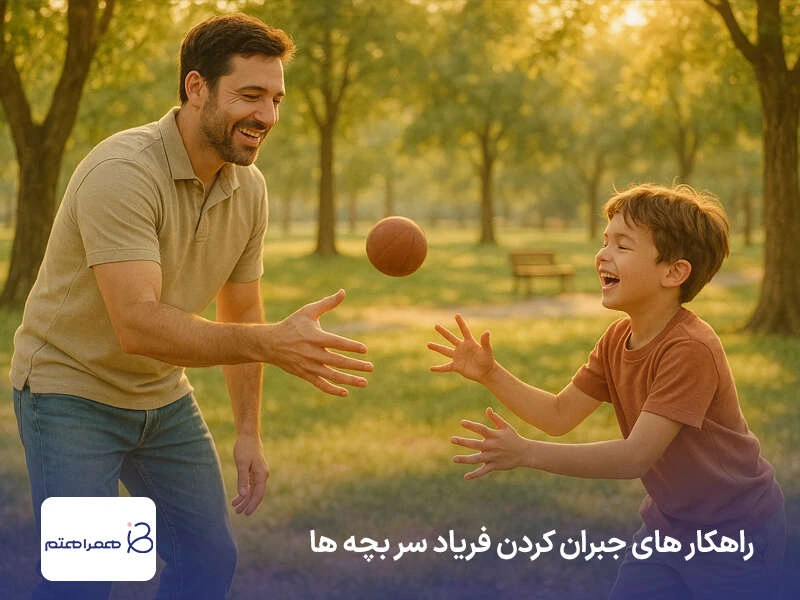 جبران فریاد و داد زدن بر سر کودک