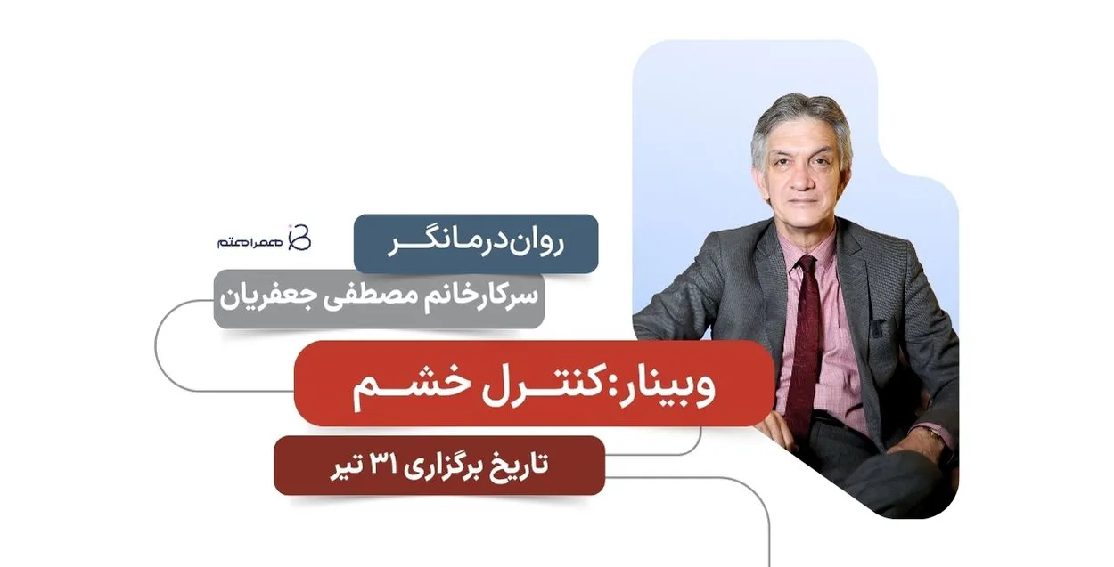 کنترل خشم