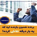 جملات انگیزشی تلاش