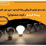 جملات انگیزشی نور وجودی