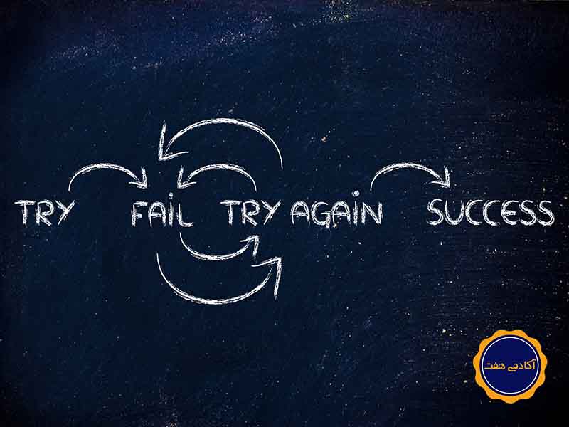 از شکست تا موفقیت