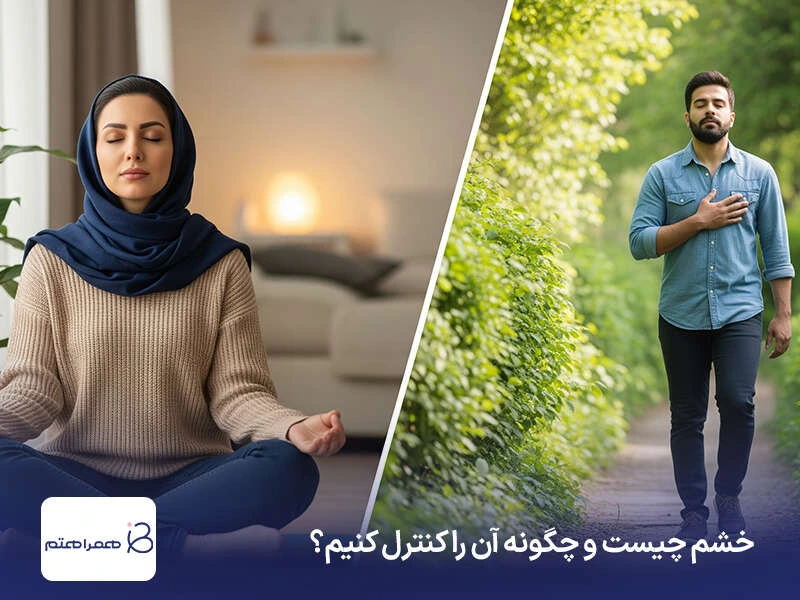 راه‌های مدیریت خشم