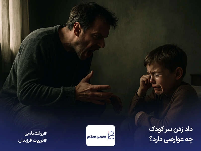 عواقب داد زدن سر کودک