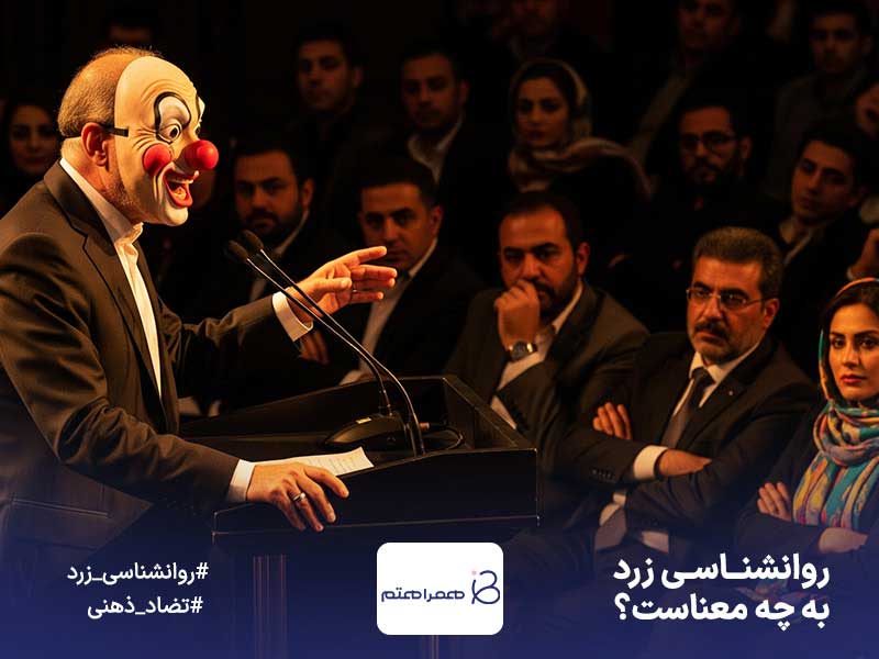 روانشناسی زرد به چه معناست؟