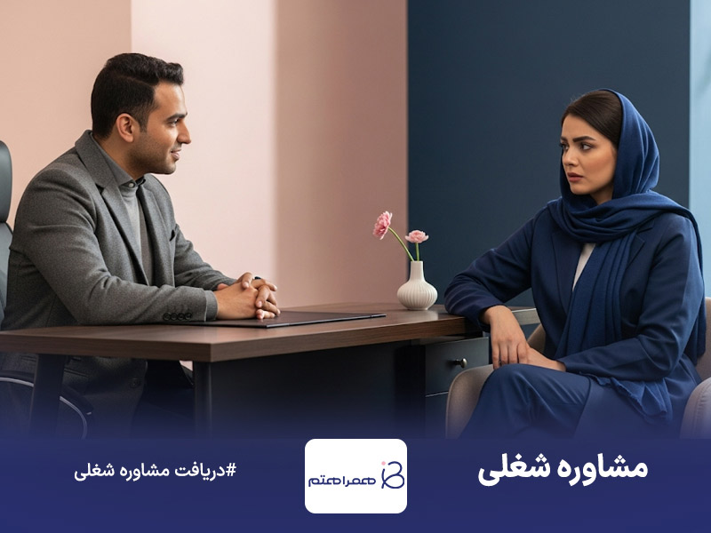 بررسی انواع مشاوره شغلی