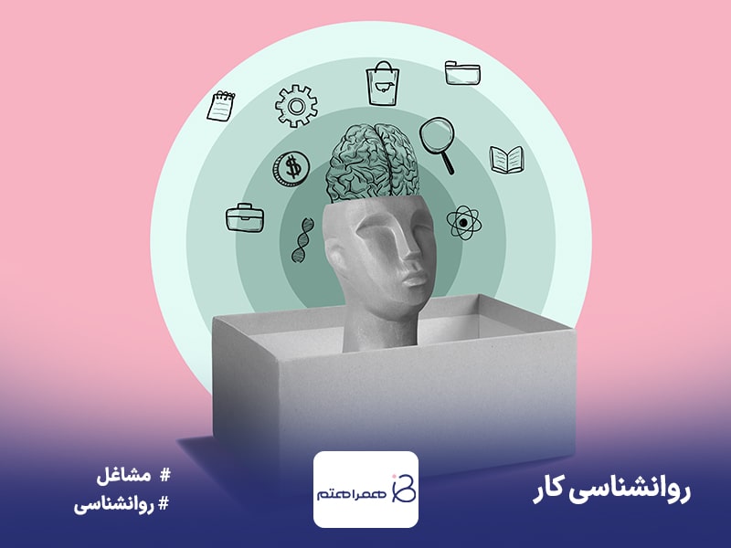 روانشناسی کار چیست؟