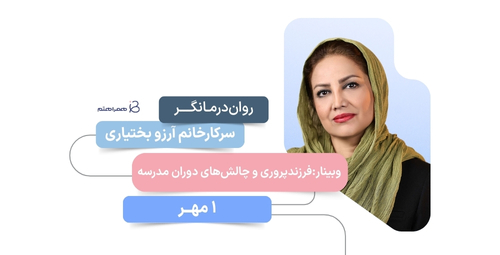 فرزندپروری و چالش‌های دوران تحصیل