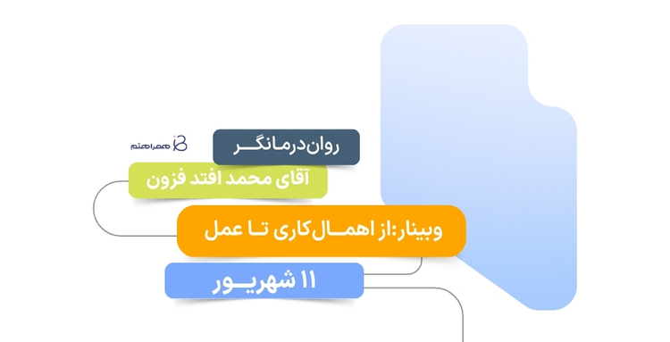 از اهمال‌کاری تا عمل