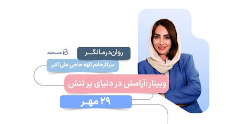 آرامش در دنیای پر تنش