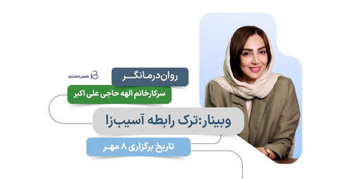 ترک رابطه آسیب‌ زا