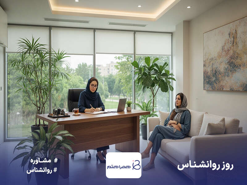 روز روانشناس چه روزی است؟