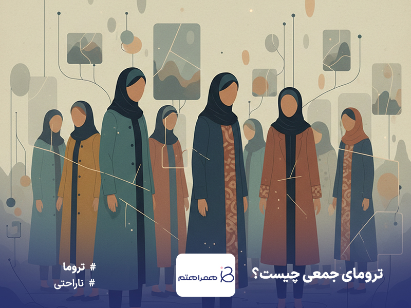 ترومای جمعی چیست؟